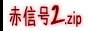 �ԐM��2.zip